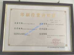 印刷经营许可