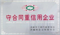 守合同重信用企业