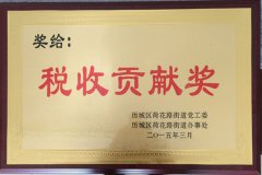 税收贡献奖