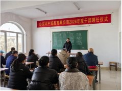 热烈庆祝中产公司2026年度干部聘任仪式圆满结束